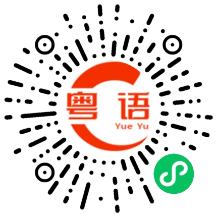 扫一扫听顶你个肺的粤语发音