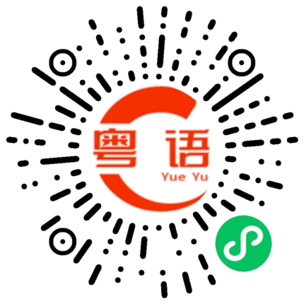 扫一扫听什么都没有。的粤语发音