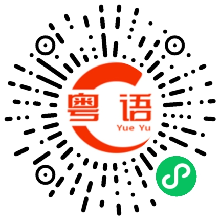 扫一扫听他回来请叫他打个电话给我。的粤语发音