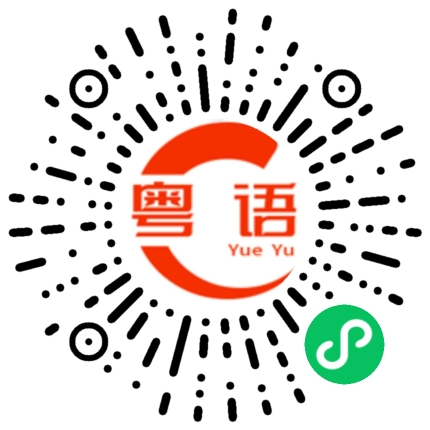 扫一扫听正在烧，一会儿（水）就开的啦。的粤语发音