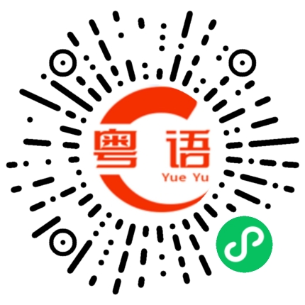 扫一扫听美女现在在哪里做事啊？的粤语发音