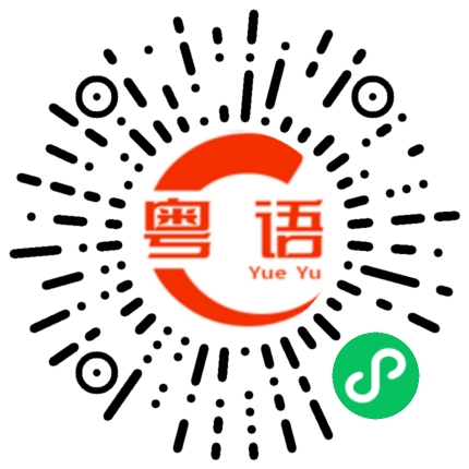 扫一扫听你都不知道我在哪里的粤语发音