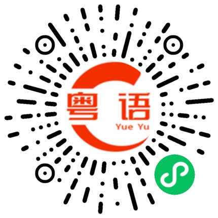 扫一扫听你知不知道这里是哪里的粤语发音