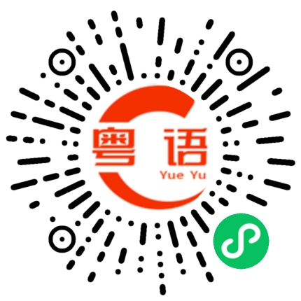 扫一扫听人老，没有钱，老婆又跑了，真是惨。的粤语发音