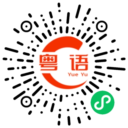 扫一扫听刚才听你说粤语，不知道你是哪里人？的粤语发音