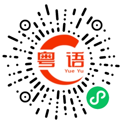 扫一扫听不知道他在这里说什么的粤语发音
