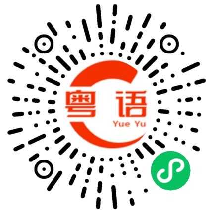 扫一扫听今晚有什么节目的粤语发音