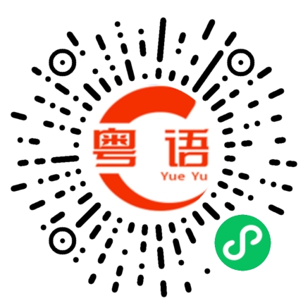 扫一扫听我怎么敢出声的粤语发音