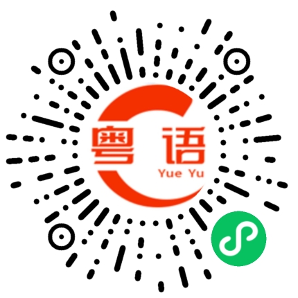 扫一扫听哪一块的粤语发音