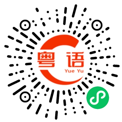 扫一扫听今天又在哪里玩呀？的粤语发音