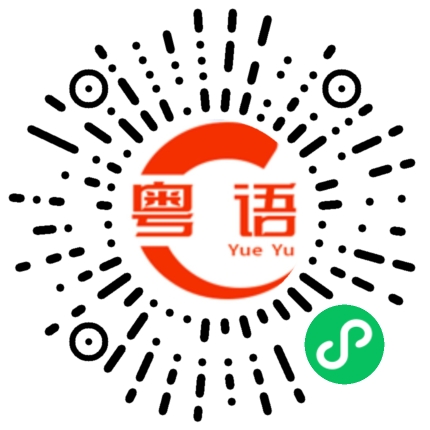 扫一扫听最近去了哪里发达啊?帅哥.的粤语发音