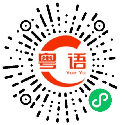 扫一扫听在哪里看的粤语发音