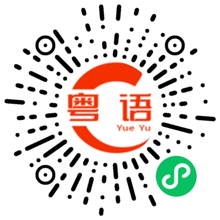 扫一扫听你怎么那么厉害，是哪里学来的的粤语发音