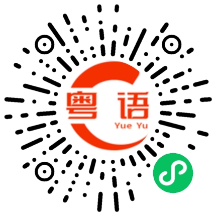 扫一扫听我好想念你（记挂你），你在哪里？的粤语发音