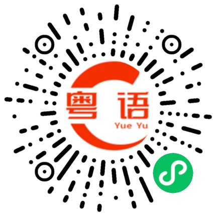 扫一扫听你都不哄下我的粤语发音