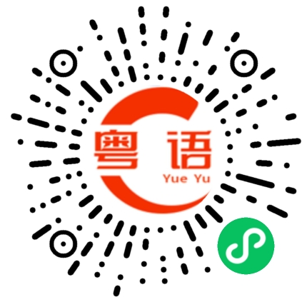 扫一扫听你敢问我在哪里的粤语发音
