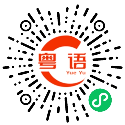 扫一扫听黑口黑脸的粤语发音