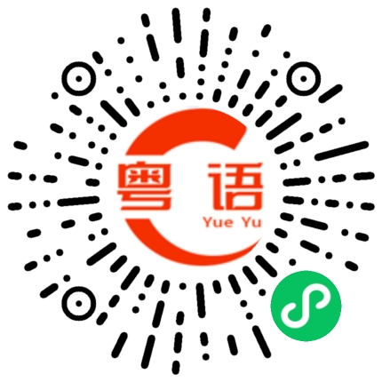 扫一扫听廷的粤语发音