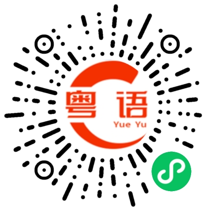扫一扫听你想听我说什么的粤语发音