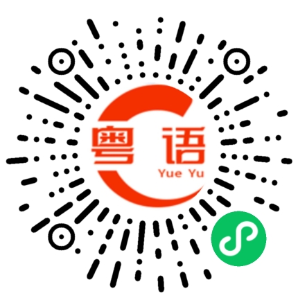 扫一扫听你给我闭嘴的粤语发音