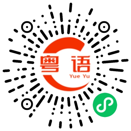 扫一扫听做什麽或发生了什么的粤语发音