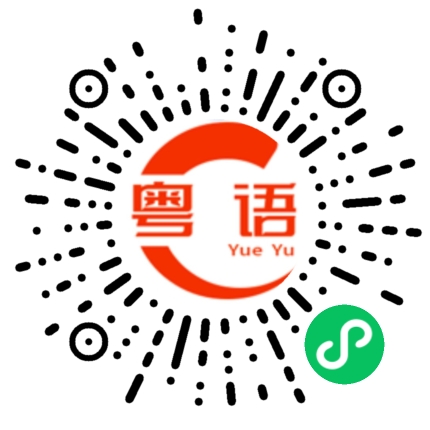 扫一扫听对你的行动表示不满的粤语发音