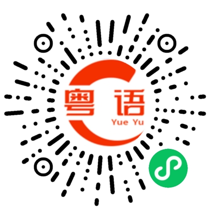 扫一扫听其实我真的喜欢意你的，你又知不知道啊的粤语发音