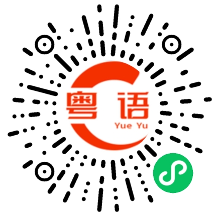 扫一扫听知不知道我很喜欢你的粤语发音