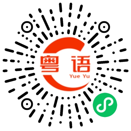 扫一扫听我真的是太喜欢的粤语发音