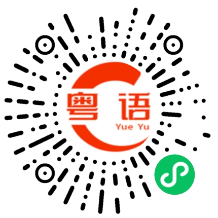 扫一扫听补偿的粤语发音