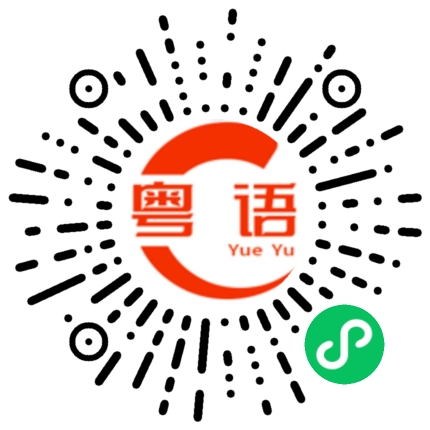 扫一扫听烧卖的粤语发音