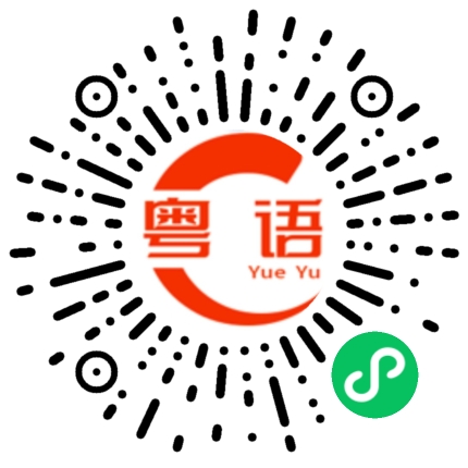 扫一扫听少年的粤语发音