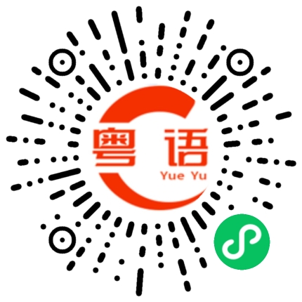 扫一扫听医院的粤语发音