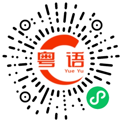 扫一扫听真不戳的粤语发音