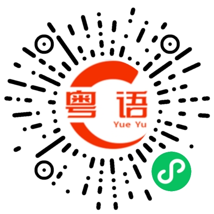 扫一扫听爱情呢样嘢,时间好关键,认识得太早或者太迟,都唔得.的粤语发音