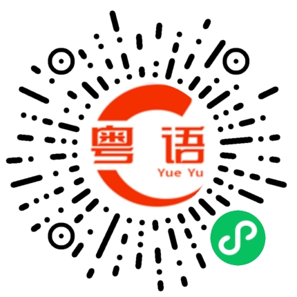 扫一扫听大话西游粤语经典台词的粤语发音