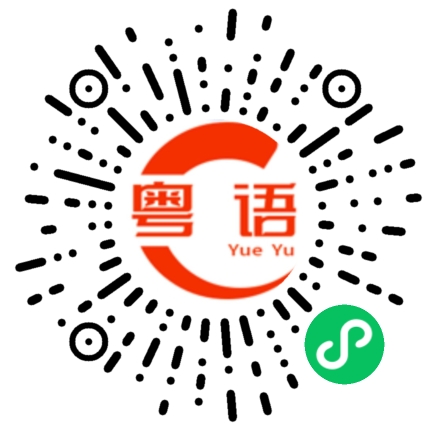 扫一扫听你回到家没？的粤语发音