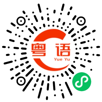 扫一扫听你给点钱我用啦！的粤语发音
