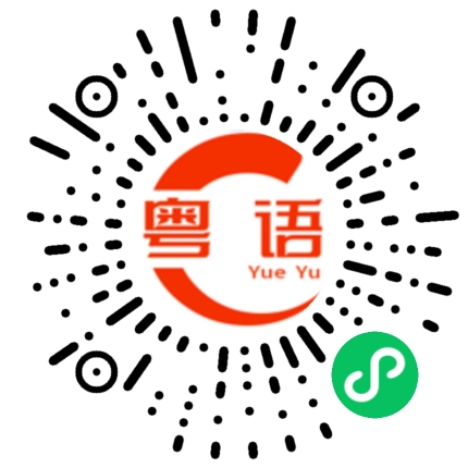 扫一扫听你不要在这里装啦。的粤语发音