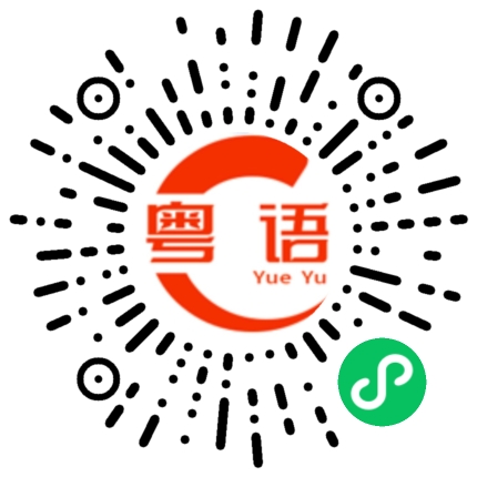 扫一扫听我去洗澡了。的粤语发音