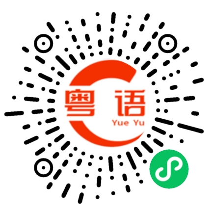 扫一扫听请问你贵姓？的粤语发音