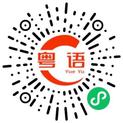 扫一扫听你会说广东话吗？的粤语发音