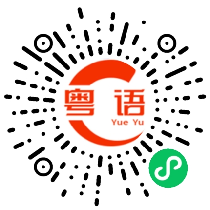 扫一扫听他们不是公司员工吗？的粤语发音