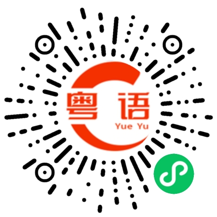 扫一扫听撩交打的粤语发音