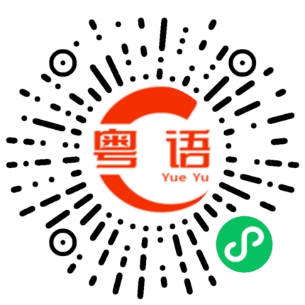 扫一扫听帮你去去火的粤语发音