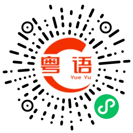 扫一扫听搞一下的粤语发音