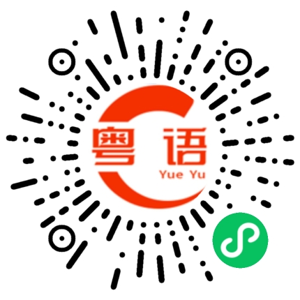 扫一扫听继续努力的粤语发音