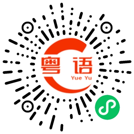 扫一扫听哈密瓜的粤语发音