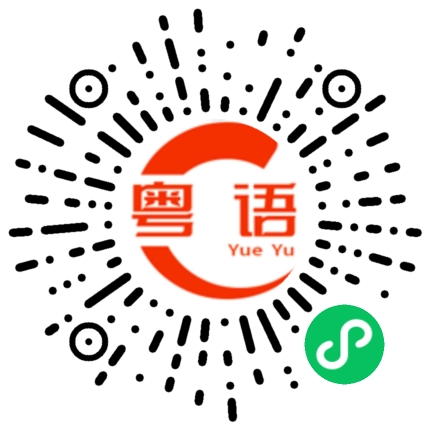 扫一扫听最爱的粤语发音