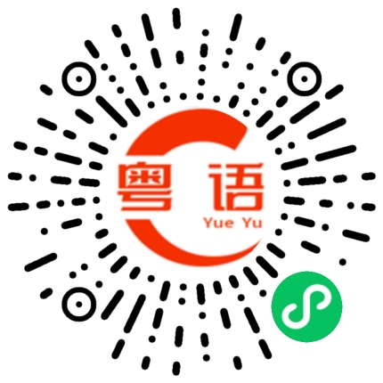 扫一扫听这么亮的粤语发音